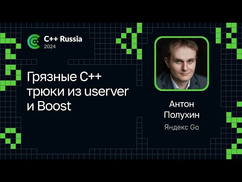Видео: Антон Полухин — Грязные C++ трюки из userver и Boost