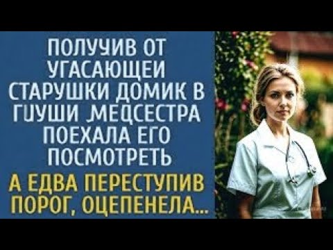 Видео: Получив от угасающей старушки домик в глуши, медсестра поехала его посмотреть… А переступив порог…