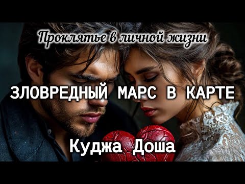 Видео: Марс Куджа доша в натальной карте. Неудачи в личной жизни. Что это на самом деле и как исправить?