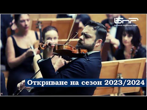 Видео: Откриване на сезон 2023/2024 | Симфоничен оркестър на БНР - концерт