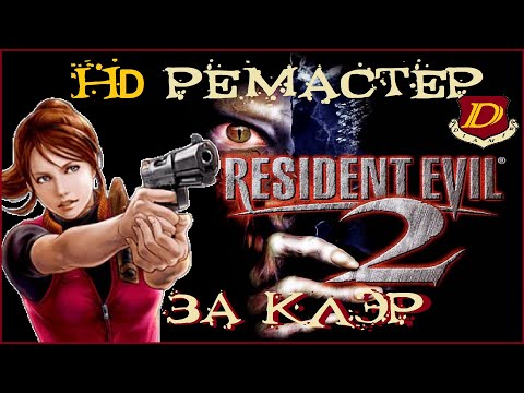 Видео: РЕМАСТЕР RESIDENT EVIL 2 - Лучший HD МОД // Сценарий за КЛЭР [HARD]