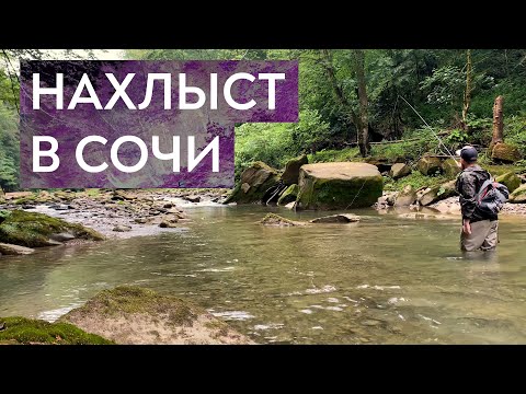 Видео: Красиво, но ловятся только голавлики. Тенкара в Сочи.