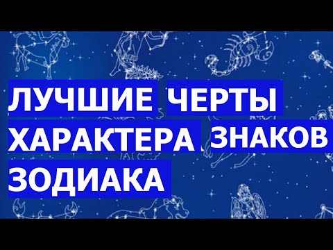 Видео: ЛУЧШИЕ ЧЕРТЫ ХАРАКТЕРА ЗНАКОВ ЗОДИАКА (УЗНАЙ, В ЧЕМ ТЫ ЛУЧШИЙ!)