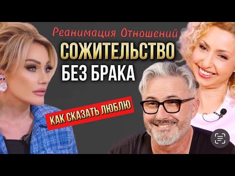Видео: НУЖЕН ЛИ БРАК И ПРИЗНАНИЕ В ЛЮБВИ? «Реанимация Отношений» Татьяна Другова и Рома с Арианой.