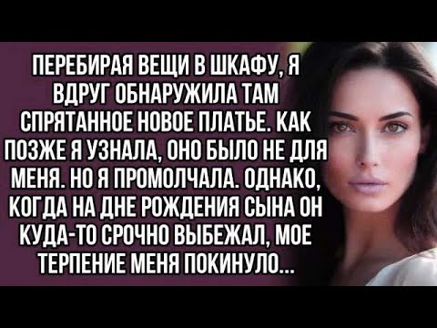 Видео: Перебирая вещи в шкафу, я вдруг обнаружила там спрятанное новое платье.