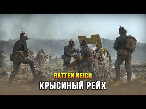 Видео: Новая тактическая игра про Первую Мировую - Ratten Reich (Ранний доступ: 9 авг 24)