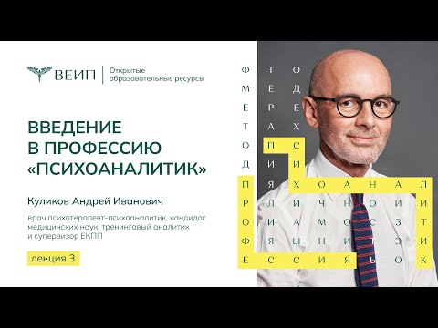 Видео: Введение в профессию психоаналитик. Лектор Куликов Андрей Иванович