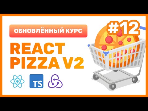 Видео: #12: 🍕 React Pizza v2 — Изучаем библиотеку Redux Toolkit