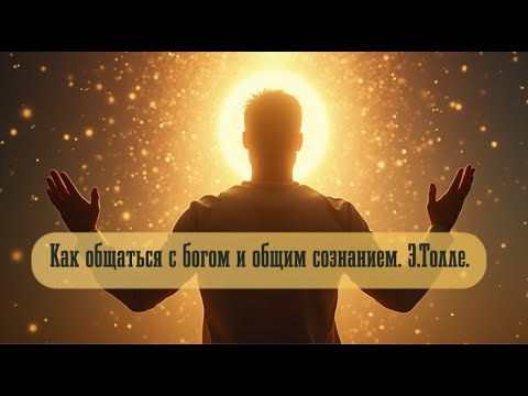Видео: Как общаться с богом и общим сознанием. Э.Толле.