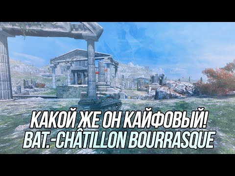 Видео: История из жизни одного Bat.-Châtillon Bourrasque!  |  Wot Blitz