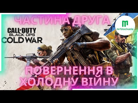 Видео: [CALL OF DUTY BLACK OPS COLD WAR] - ПІЗНАННЯ ТАЄМНИЦЬ ХОЛОДНОЇ ВІЙНИ ч.2 ... #live #callofduty