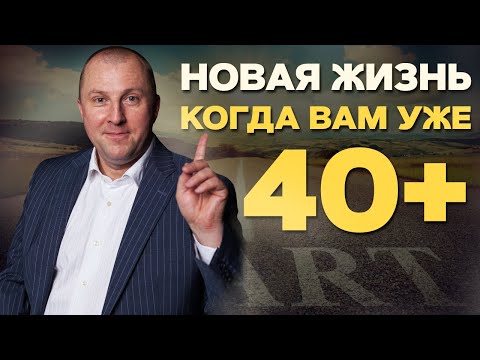 Видео: После 40 жизнь только начинается. Как пережить кризис среднего возраста.