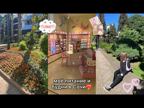 Видео: моё питание и будни в Сочи❤️‍🔥