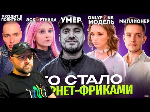 Видео: ИНТЕРНЕТ ФРИКИ - ЧТО С НИМИ СТАЛО? Смерть Паши Техника, свадьба Шурыгиной и многое другое. Реакция.