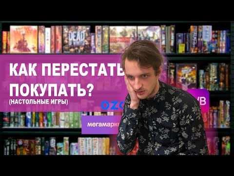 Видео: Как перестать покупать настольные игры?