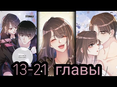 Видео: "Я заставлю его ревновать" 13-21 главы [Озвучка маньхуа]