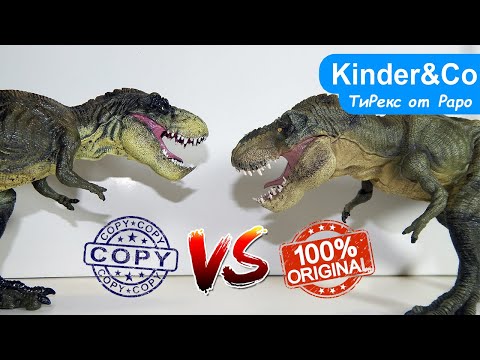 Видео: Papo Фигурка Траннозавра Оригинал против Копии динозавра