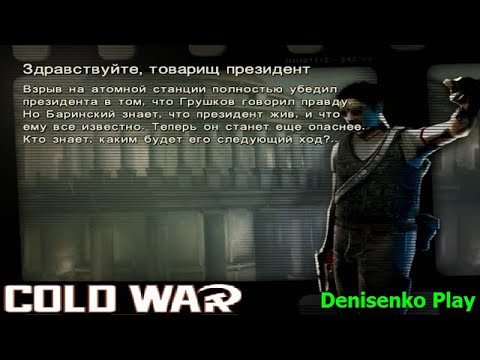Видео: Cold War: Остаться в живых. ЗДРАВСТВУЙТЕ, ТОВАРИЩ ПРЕЗИДЕНТ. ПРОХОЖДЕНИЕ. Denisenko Play.