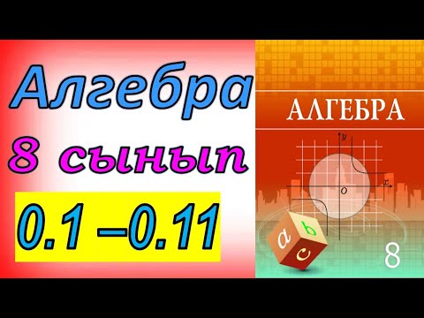Видео: Алгебра 8 сынып қайталау 0.1-0.11 есеп