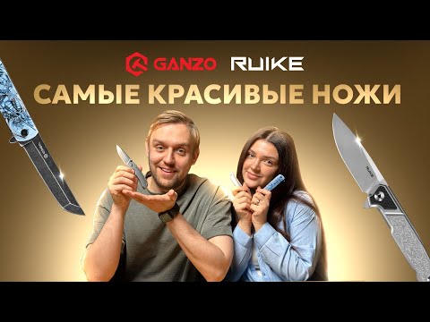 Видео: Топ самых красивых ножей от Ganzo и Ruike