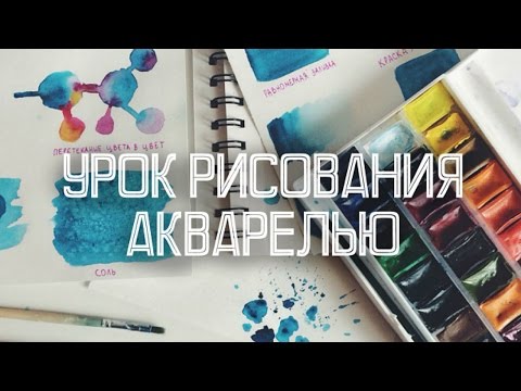 Видео: Урок Рисования Акварелью: ТЕХНИКИ И ПРИЕМЫ // Учимся Рисовать Вместе