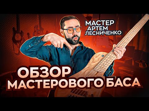 Видео: Обзор мастерового баса (мастер Артем Лесниченко)