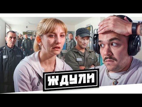 Видео: ЖДУЛИ - ТЮРЕМНАЯ ЗАВИСИМОСТЬ..