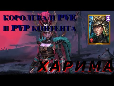 Видео: ГАЙД // ОБЗОР // ХАРИМА // RAID SL // ФТП ИГРОК