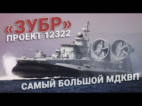 Видео: Десантные корабли проекта 12322 «Зубр». Самый большой МДКВП