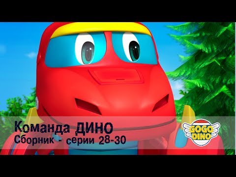 Видео: Команда ДИНО - Сборник приключений - Серии 28-30. Развивающий мультфильм для детей