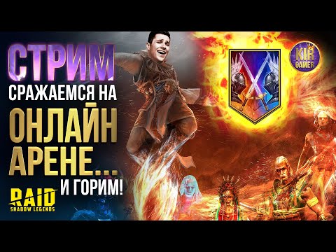 Видео: ПОСМОТРИТЕ НА ОНЛАЙН АРЕНУ... ТЕПЕРЬ НА МЕНЯ... ДА, Я НА КОНЕ! RAID Shadow Legends