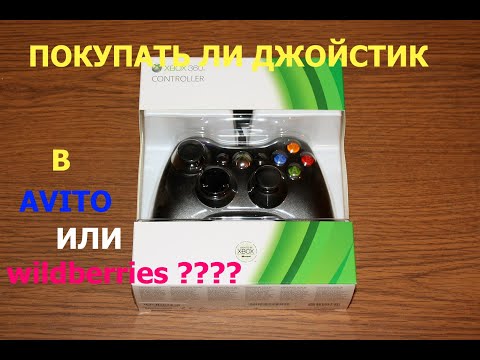 Видео: Xbox 360 джойстик не оригенальный стоит ли покупать