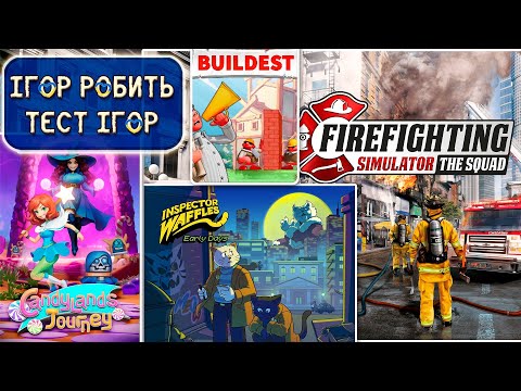 Видео: ТЕСТ ✭ ІГОР ✭ : Inspector Waffles Early Days / Candylands Journey / Buildest / Gloomy Eyes
