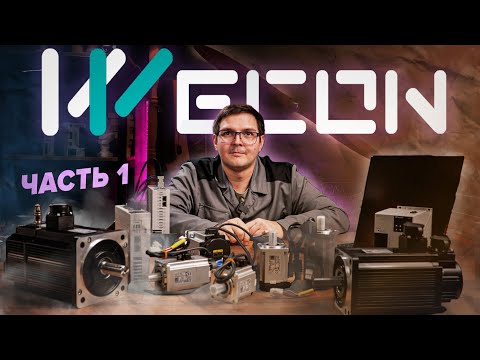 Видео: Обзор сервоприводов Wecon | Часть 1