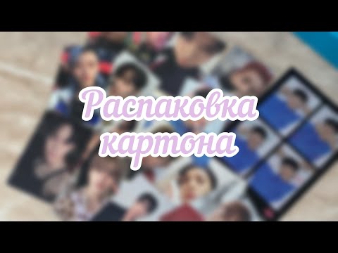 Видео: 🤍Распаковка k-pop карт ~17 | k-pop haul 🤍Nct, OnlyOneOf, Ateez, Monsta X