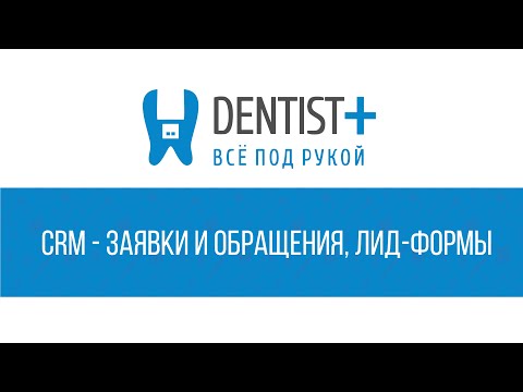 Видео: CRM для стоматологии - Заявки и обращения, Лид-формы | Dentist Plus 2.0