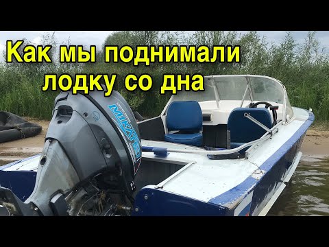 Видео: как поднять лодку со дна реки, подняли ПРОГРЕСС 2 с 30 кой