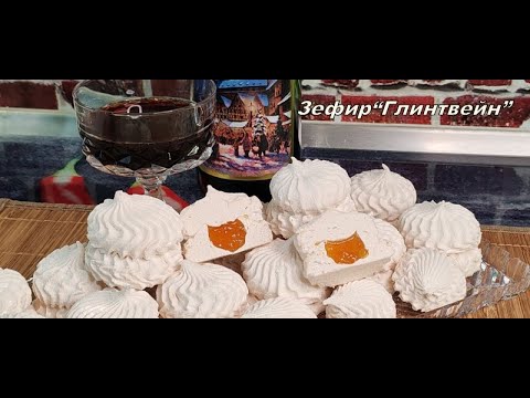 Видео: ❄️ЗЕФИР С ГЛИНТВЕЙНОМ ❄️ Вкус, от которого затрепещет душа!