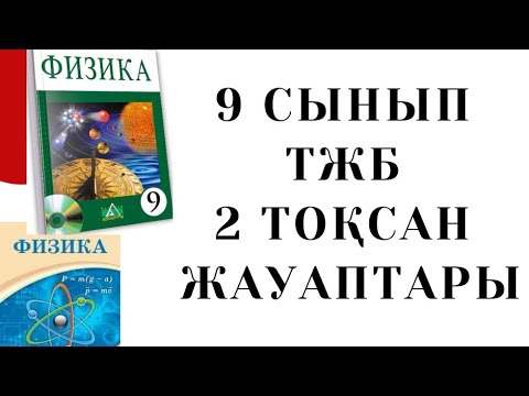 Видео: 9 сынып Физика 2 тоқсан ТЖБ | тжб физика
