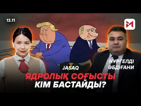 Видео: Қазақстанның ядролық қару жасауға мүмкіндігі бар