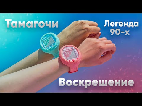 Видео: ЛЕГЕНДА 90-х Тамагочи ещё ЖИВ🔥Tamagotchi Smart (История, обзор, что там нового?)