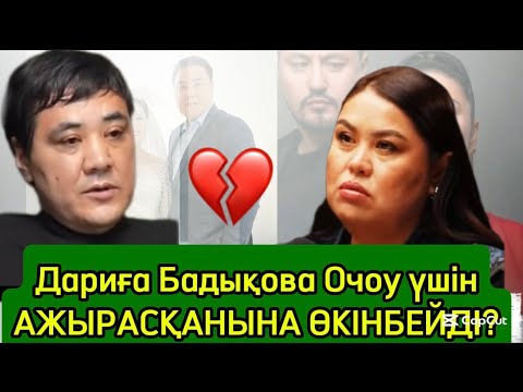 Видео: ЙӘ АЖЫРАСТЫМ | ДАРИҒА БАДЫҚОВА 20 жыл ТҰРҒАН КҮЙЕУІМЕН ЗАҢДЫ ТҮРДЕ…..#дариғабадықова #rek 