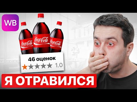 Видео: ЭТО ОПАСНО ЗАКАЗЫВАТЬ НА ВБ! Обзор товаров с низким рейтингом...