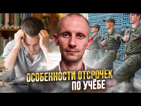 Видео: ОСОБЕННОСТИ ОТСРОЧЕК ПО УЧЁБЕ, КОТОРЫЕ ДОЛЖЕН ЗНАТЬ КАЖДЫЙ СТУДЕНТ