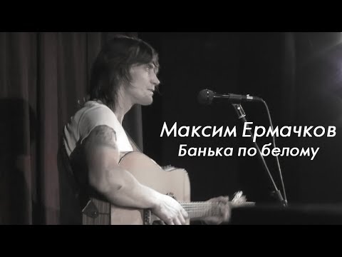 Видео: Максим Ермачков - Банька по-белому (Владимир Высоцкий) 31.03.2019