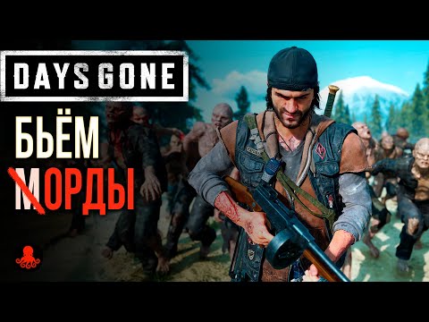 Видео: УНИЧТОЖАЕМ ОРДЫ в Days Gone | СОВЕТЫ и ТАКТИКИ