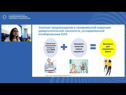 Видео: Дерматологическая токсичность ингибиторов ЕGFR