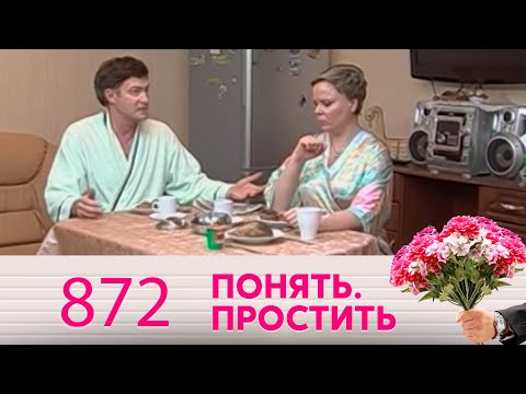 Видео: Понять. Простить | Выпуск 872