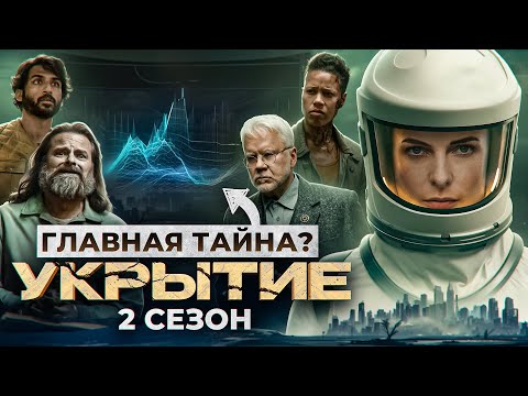 Видео: Укрытие: ГЛАВНАЯ ТАЙНА РАСКРЫТА? ФИНАЛ 2 СЕЗОНА // Полное объяснение