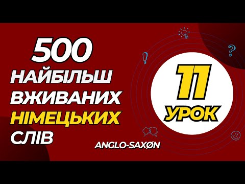 Видео: 11. 500 найбільш вживаних німецьких слів (найважливіші дієслова). Наступна п'ятірка